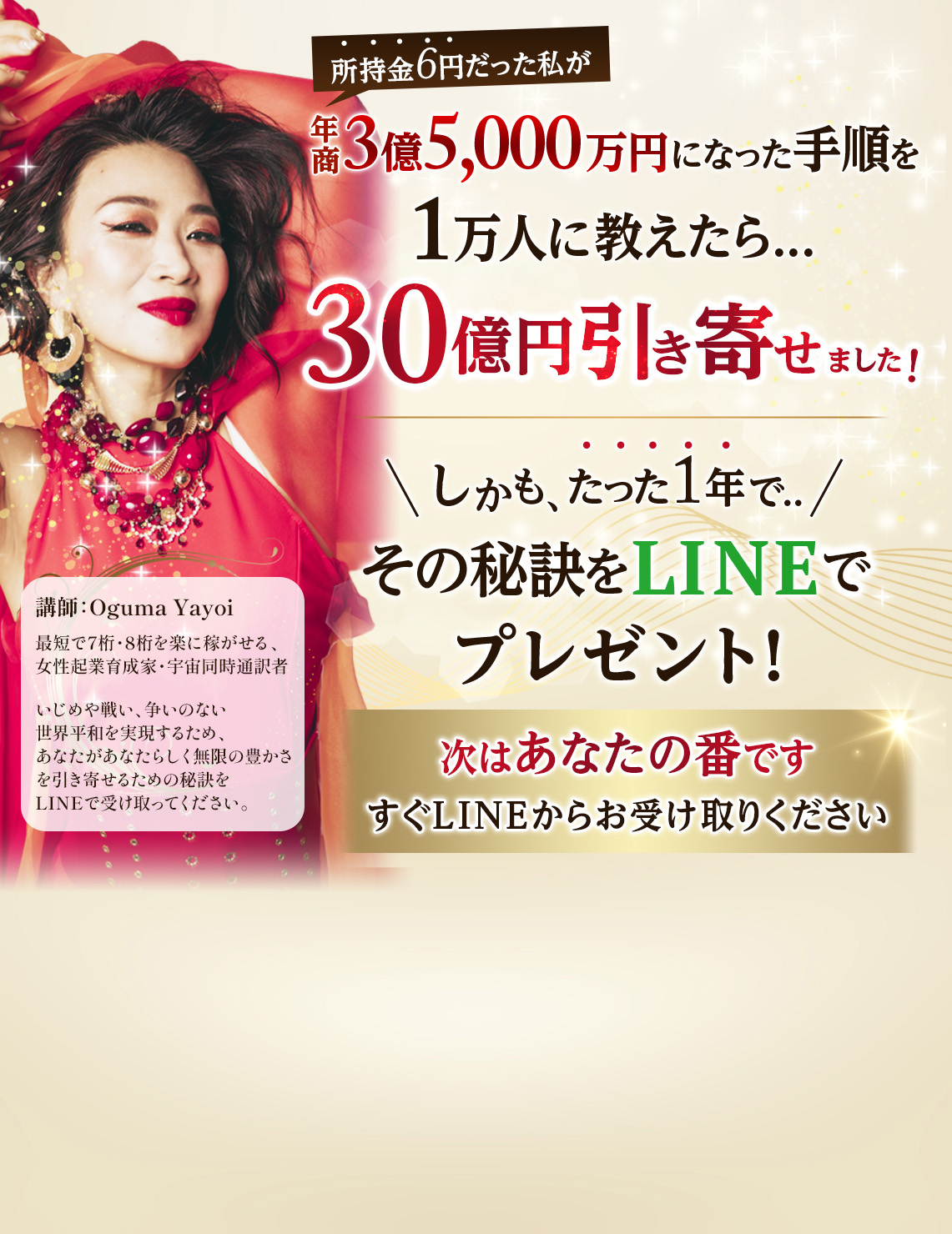 あなたは今より無条件で、輝ける。奇跡が連続する億楽マインドを公式LINEで体験！